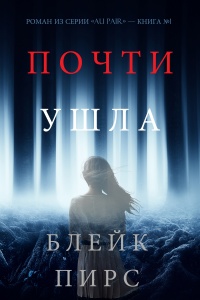 Книга Почти Ушла Книга Почти Ушла
