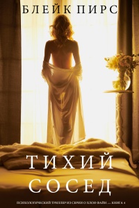 Книга Тихий Сосед Книга Тихий Сосед