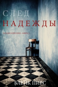 Книга След Надежды Книга След Надежды