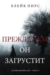 Книга Прежде чем он загрустит Книга Прежде чем он загрустит