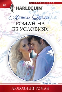 Книга Роман на ее условиях