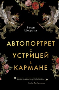 Книга Автопортрет с устрицей в кармане Книга Автопортрет с устрицей в кармане