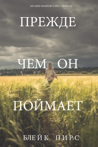 Книга Прежде чем он поймает Книга Прежде чем он поймает