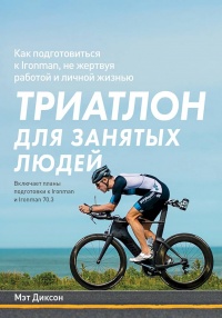 Книга Триатлон для занятых людей Книга Триатлон для занятых людей