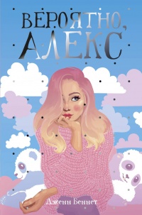 Книга Вероятно, Алекс Книга Вероятно, Алекс