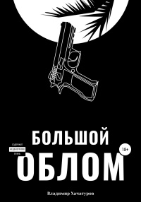 Книга Большой облом Книга Большой облом