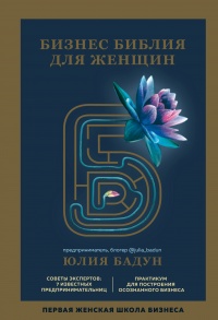 Книга Бизнес библия для женщин Книга Бизнес библия для женщин