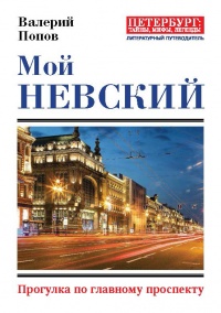 Книга Мой Невский. Прогулка по главному проспекту Книга Мой Невский. Прогулка по главному проспекту