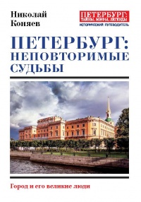 Книга Петербург: неповторимые судьбы. Город и его великие люди Книга Петербург: неповторимые судьбы. Город и его великие люди