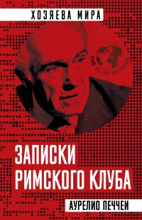 Книга Записки Римского клуба Книга Записки Римского клуба
