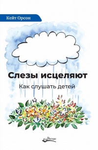 Книга Слезы исцеляют Книга Слезы исцеляют