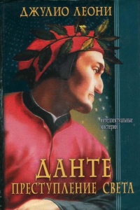 Книга Данте. Преступление света Книга Данте. Преступление света