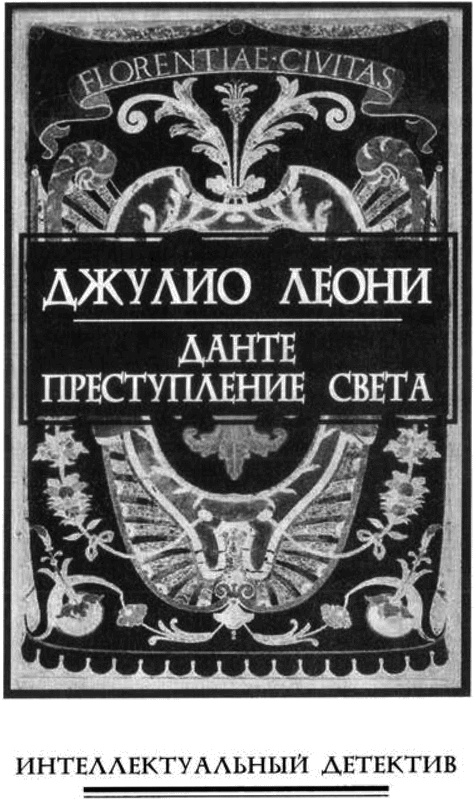 Иллюстрация к книге — Данте. Преступление света [i_004.jpg]