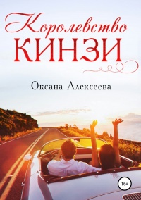 Книга Королевство Кинзи Книга Королевство Кинзи