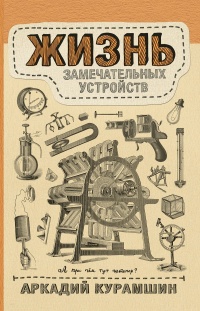 Книга Жизнь замечательных устройств