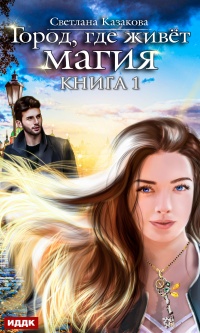 Книга Город, где живёт магия. Книга 1 Книга Город, где живёт магия. Книга 1