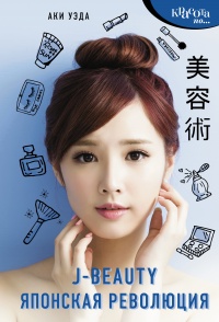 Книга J-beauty. Японская революция Книга J-beauty. Японская революция