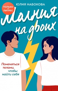 Книга Молния на двоих Книга Молния на двоих