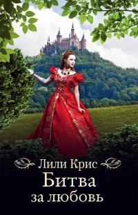 Книга Битва за любовь Книга Битва за любовь