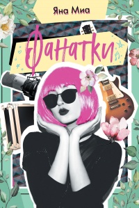 Книга Фанатки Книга Фанатки
