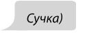 Иллюстрация к книге — Фанатки [i_067.jpg]