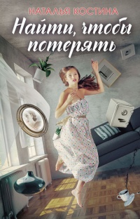 Книга Найти, чтобы потерять Книга Найти, чтобы потерять