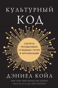 Книга Культурный код. Секреты чрезвычайно успешных групп и организаций Книга Культурный код. Секреты чрезвычайно успешных групп и организаций