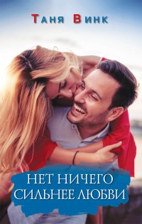 Книга Нет ничего сильнее любви Книга Нет ничего сильнее любви