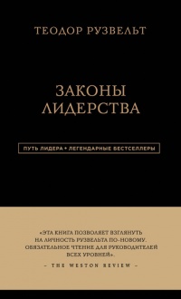 Книга Законы лидерства Книга Законы лидерства