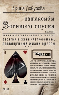 Книга Катакомбы военного спуска Книга Катакомбы военного спуска