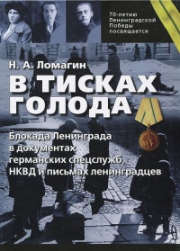 Книга В тисках голода. Блокада Ленинграда в документах германских спецслужб, НКВД и письмах ленинградцев Книга В тисках голода. Блокада Ленинграда в документах германских спецслужб, НКВД и письмах ленинградцев