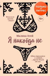 Книга Я никогда не Книга Я никогда не
