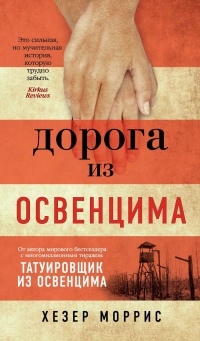 Книга Дорога из Освенцима Книга Дорога из Освенцима