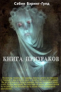 Книга Книга Призраков
