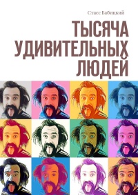 Книга Тысяча удивительных людей Книга Тысяча удивительных людей