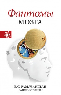 Книга Фантомы мозга Книга Фантомы мозга
