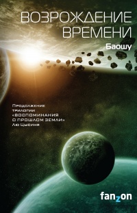 Книга Возрождение времени