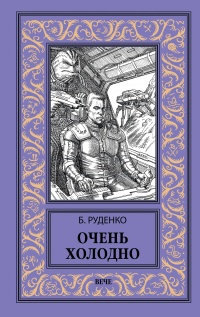 Книга Очень холодно Книга Очень холодно