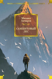 Книга Самшитовый лес Книга Самшитовый лес
