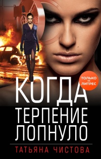 Книга Когда терпение лопнуло Книга Когда терпение лопнуло