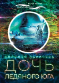 Книга Дочь ледяного Юга Книга Дочь ледяного Юга