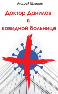 Книга Доктор Данилов в ковидной больнице