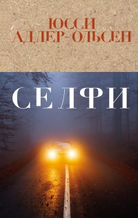 Книга Селфи Книга Селфи