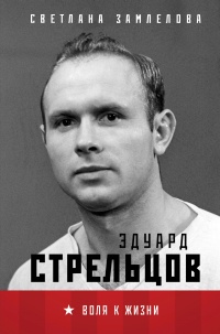Книга Эдуард Стрельцов. Воля к жизни Книга Эдуард Стрельцов. Воля к жизни