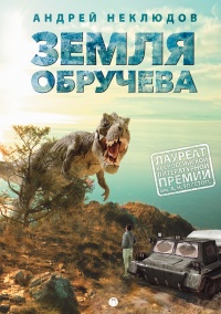 Книга Земля Обручева, или Невероятные приключения Димы Ручейкова Книга Земля Обручева, или Невероятные приключения Димы Ручейкова