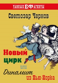Книга Новый цирк, или Динамит из Нью-Йорка Книга Новый цирк, или Динамит из Нью-Йорка
