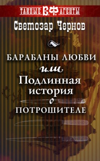 Книга Барабаны любви, или Подлинная история о Потрошителе Книга Барабаны любви, или Подлинная история о Потрошителе