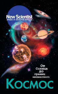 Книга Космос. От Солнца до границ неизвестного