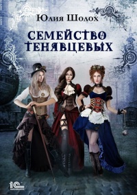 Книга Семейство Тенявцевых Книга Семейство Тенявцевых
