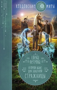 Книга Второй шанс для Закатной Стражницы Книга Второй шанс для Закатной Стражницы
